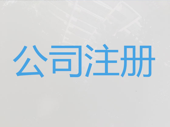 遵义公司注册-公司减资变更